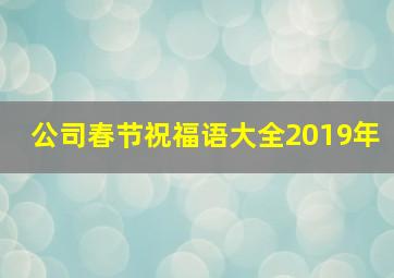 公司春节祝福语大全2019年