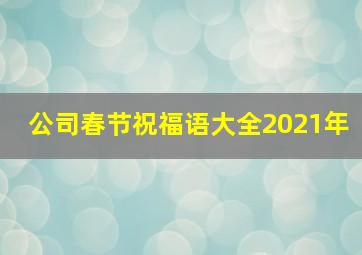 公司春节祝福语大全2021年