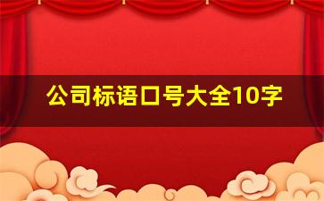 公司标语口号大全10字