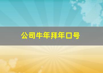 公司牛年拜年口号