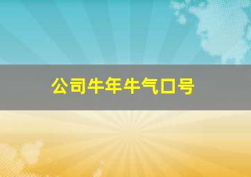 公司牛年牛气口号