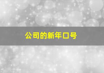 公司的新年口号