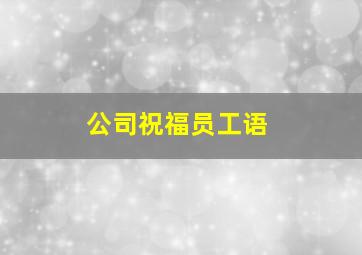 公司祝福员工语