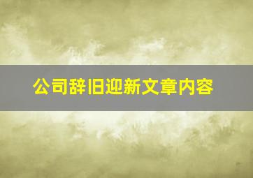 公司辞旧迎新文章内容