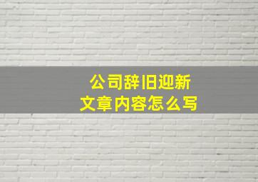 公司辞旧迎新文章内容怎么写