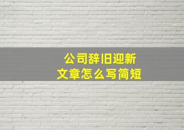 公司辞旧迎新文章怎么写简短