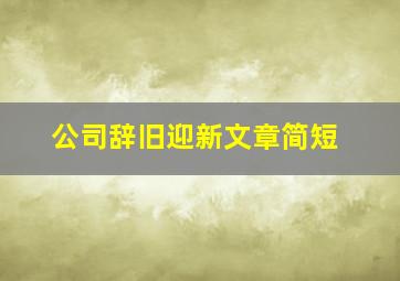 公司辞旧迎新文章简短