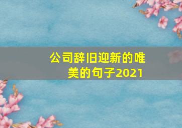 公司辞旧迎新的唯美的句子2021