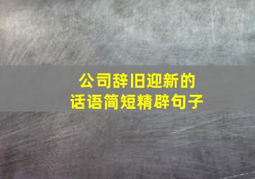 公司辞旧迎新的话语简短精辟句子