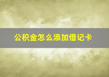 公积金怎么添加借记卡