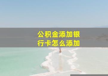 公积金添加银行卡怎么添加