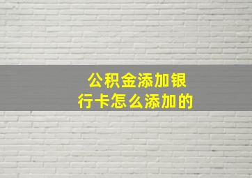 公积金添加银行卡怎么添加的