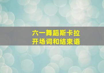 六一舞蹈斯卡拉开场词和结束语