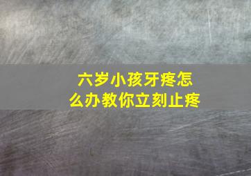 六岁小孩牙疼怎么办教你立刻止疼