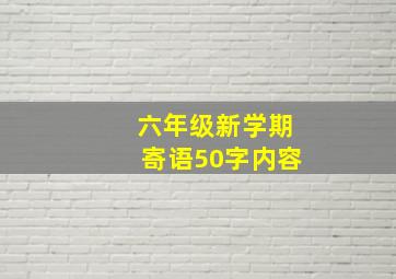 六年级新学期寄语50字内容