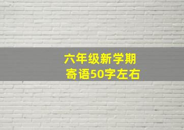 六年级新学期寄语50字左右