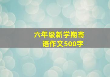 六年级新学期寄语作文500字