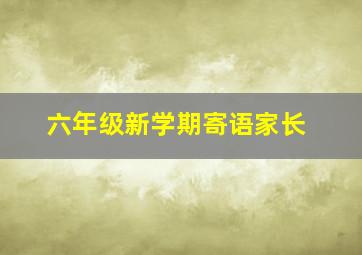 六年级新学期寄语家长