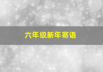 六年级新年寄语