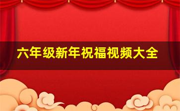 六年级新年祝福视频大全