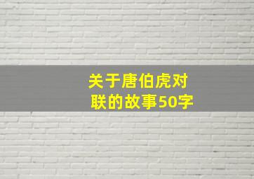 关于唐伯虎对联的故事50字