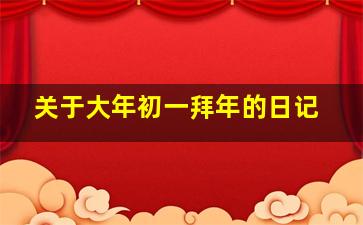 关于大年初一拜年的日记