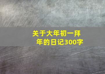 关于大年初一拜年的日记300字