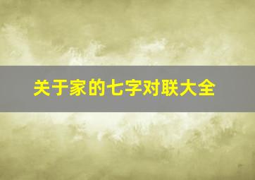 关于家的七字对联大全