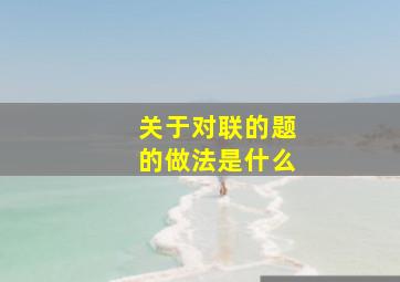 关于对联的题的做法是什么