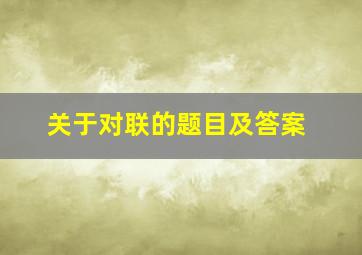 关于对联的题目及答案