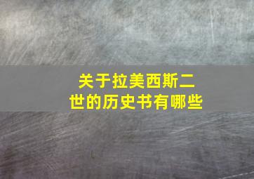 关于拉美西斯二世的历史书有哪些