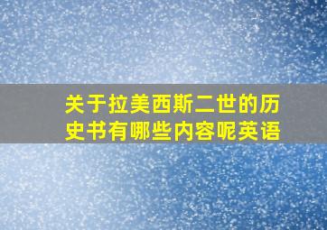 关于拉美西斯二世的历史书有哪些内容呢英语