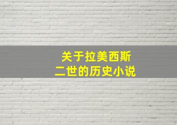 关于拉美西斯二世的历史小说