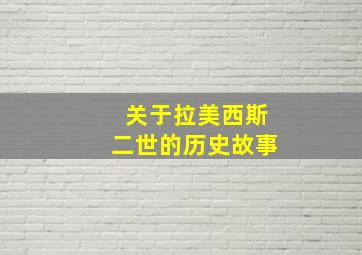 关于拉美西斯二世的历史故事