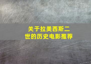 关于拉美西斯二世的历史电影推荐