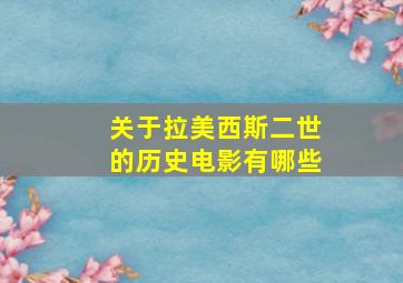 关于拉美西斯二世的历史电影有哪些