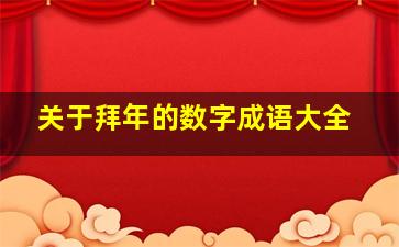 关于拜年的数字成语大全