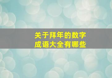 关于拜年的数字成语大全有哪些