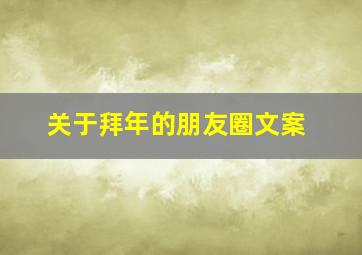 关于拜年的朋友圈文案