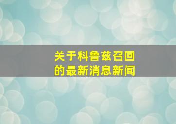 关于科鲁兹召回的最新消息新闻