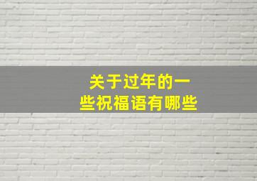 关于过年的一些祝福语有哪些