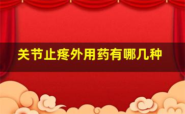 关节止疼外用药有哪几种