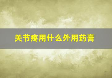 关节疼用什么外用药膏