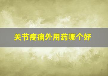 关节疼痛外用药哪个好