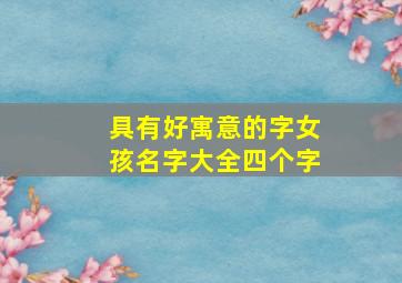 具有好寓意的字女孩名字大全四个字