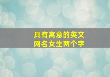 具有寓意的英文网名女生两个字