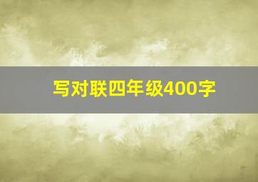 写对联四年级400字