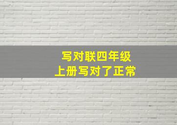 写对联四年级上册写对了正常