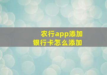 农行app添加银行卡怎么添加