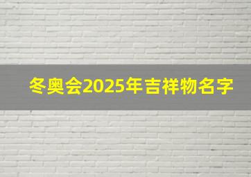 冬奥会2025年吉祥物名字